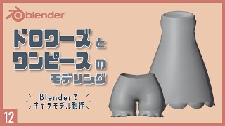 ドロワーズのモデリング - Blenderでキャラクターモデル制作!12 | ドロワーズとワンピースのモデリング〜初級から中級者向けチュートリアル〜