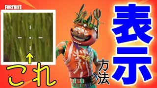 フォートナイトで『十字の照準』が表示されない時の直し方【スイッチ＆PS4＆PC】
