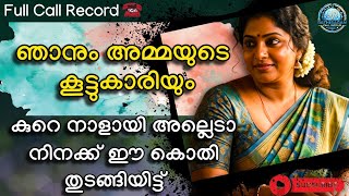 |Me and my mother's friend | Malayalam Latest Kambi Call Record | 