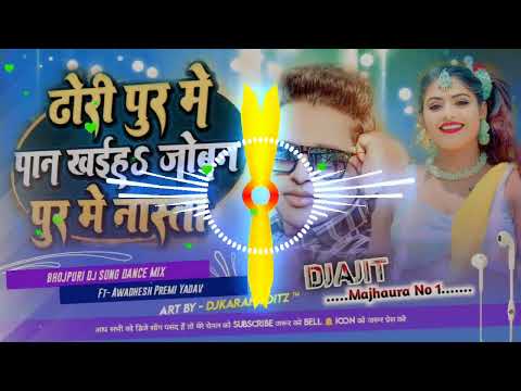 Awadhesh Premi Yadav New Dj Remix ढोड़ी पुर मे पान खईह जोबन पुर मे नास्ता Hit song | Bhojpur DJ Song