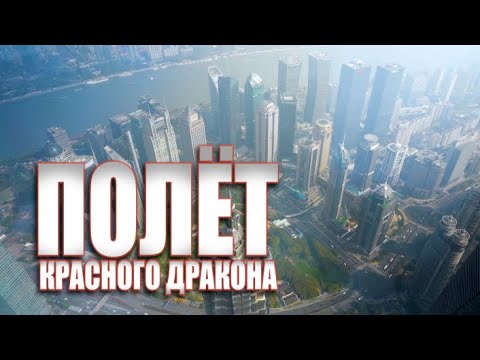 Специальный репортаж «Полет красного дракона»