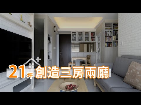 預售屋客變大改造  21坪小宅創造3房2廳