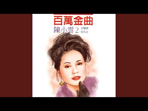 苦戀夢