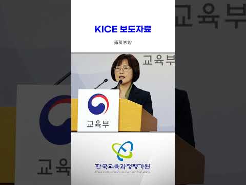[KICE 영상리포트] 2027학년도 대학수학능력시험 시행기본계획 발표