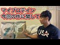 マイプロテイン今回の件について【マイプロ愛用3年チームメイト】