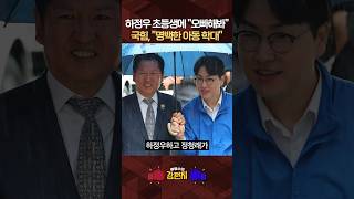 8살 아이에 "오빠 해봐" 강요한 하정우·정청래… 법조계 "성인 간에도 성희롱 사안, 아동 학대 소지 다분" [????류병수의 강펀치] #shorts