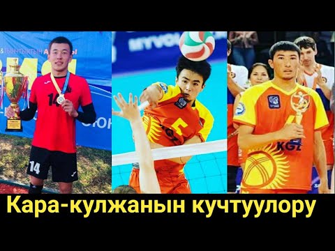 лучшие нападение 💣🔥 Альберт Данияр Жантемир Кара-кулжанын кулундары волейбол 2020. Чемпионат Кр