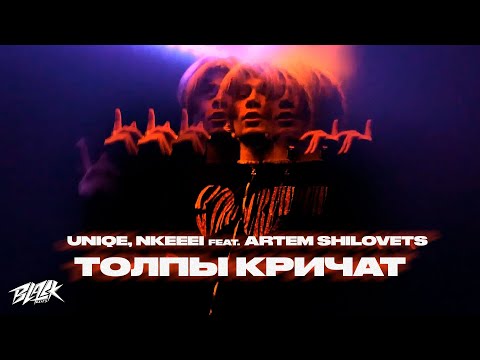 uniqe, nkeeei feat. ARTEM SHILOVETS - ТОЛПЫ КРИЧАТ (2021)