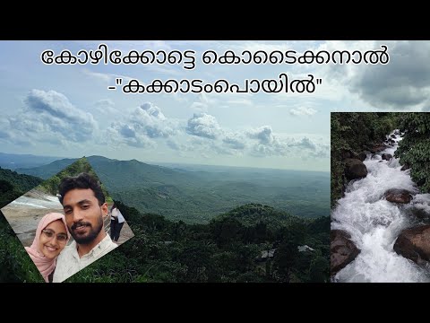 കോഴിപാറ വെള്ളച്ചാട്ടം, കുരിശുമല വ്യൂ പോയിന്റ്, ഉറുമി വെള്ളച്ചാട്ടം... @കക്കാടംപൊയിൽ 🤩