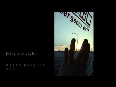 Night Keepers守夜人樂團 [ Bring the Light ] full version