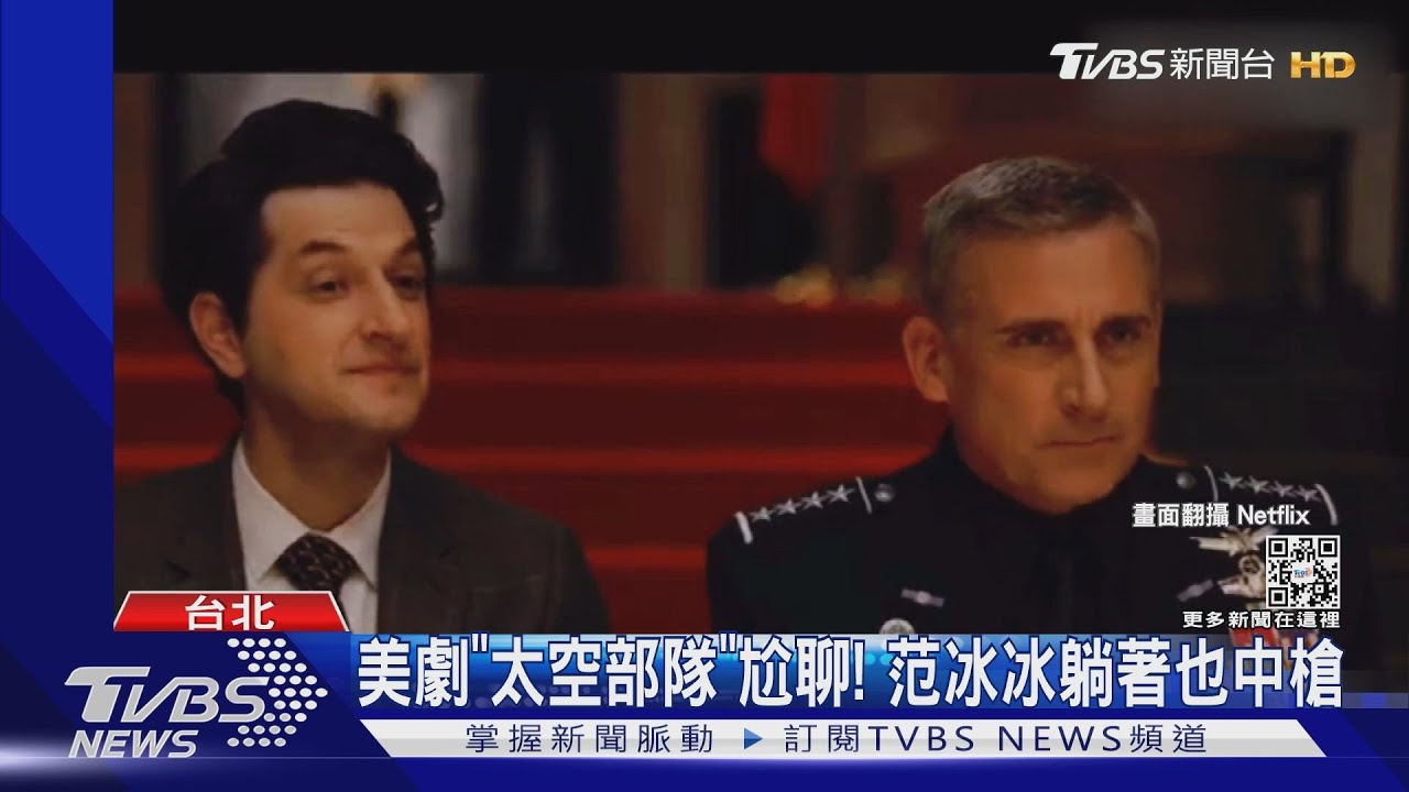 范冰冰躺著也中槍! 《太空部隊》尬聊提她逃漏稅
