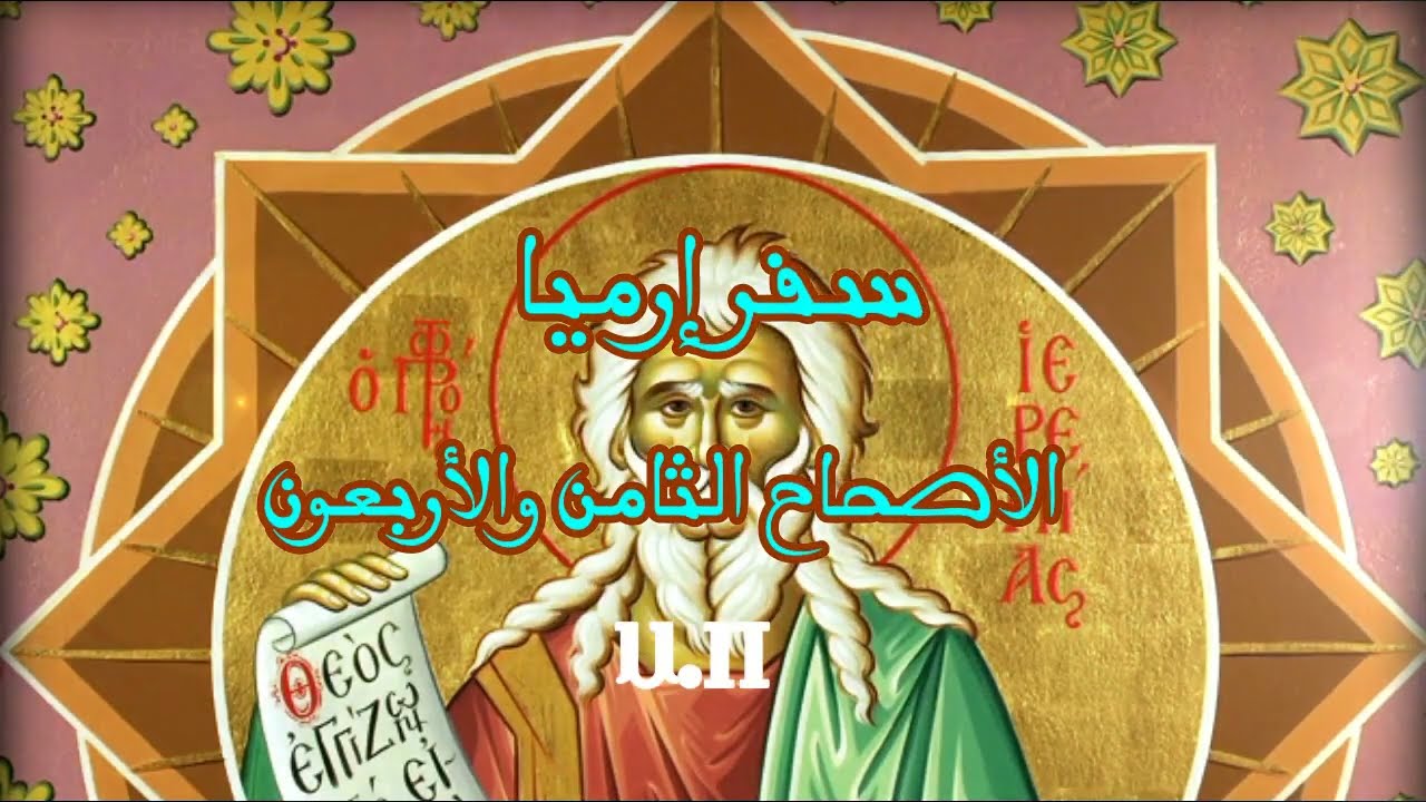 فيديو تفسير الكتاب المقدس | الكتاب المقدس رفيقي