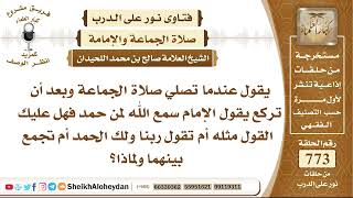 صورة 9496 - عندما تصلي صلاة الجماعة وبعد أن تركع يقول الإمام سمع الله لمن حمد، فهل عليك القول مثله ؟