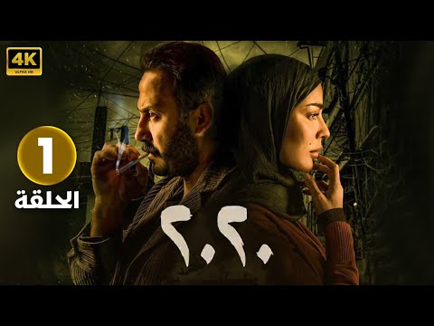 الحلقة الاولى 1 | المسلسل اللبناني 2020 | بطولة نادين نسيب نجيم و قصي خولي FULL HD