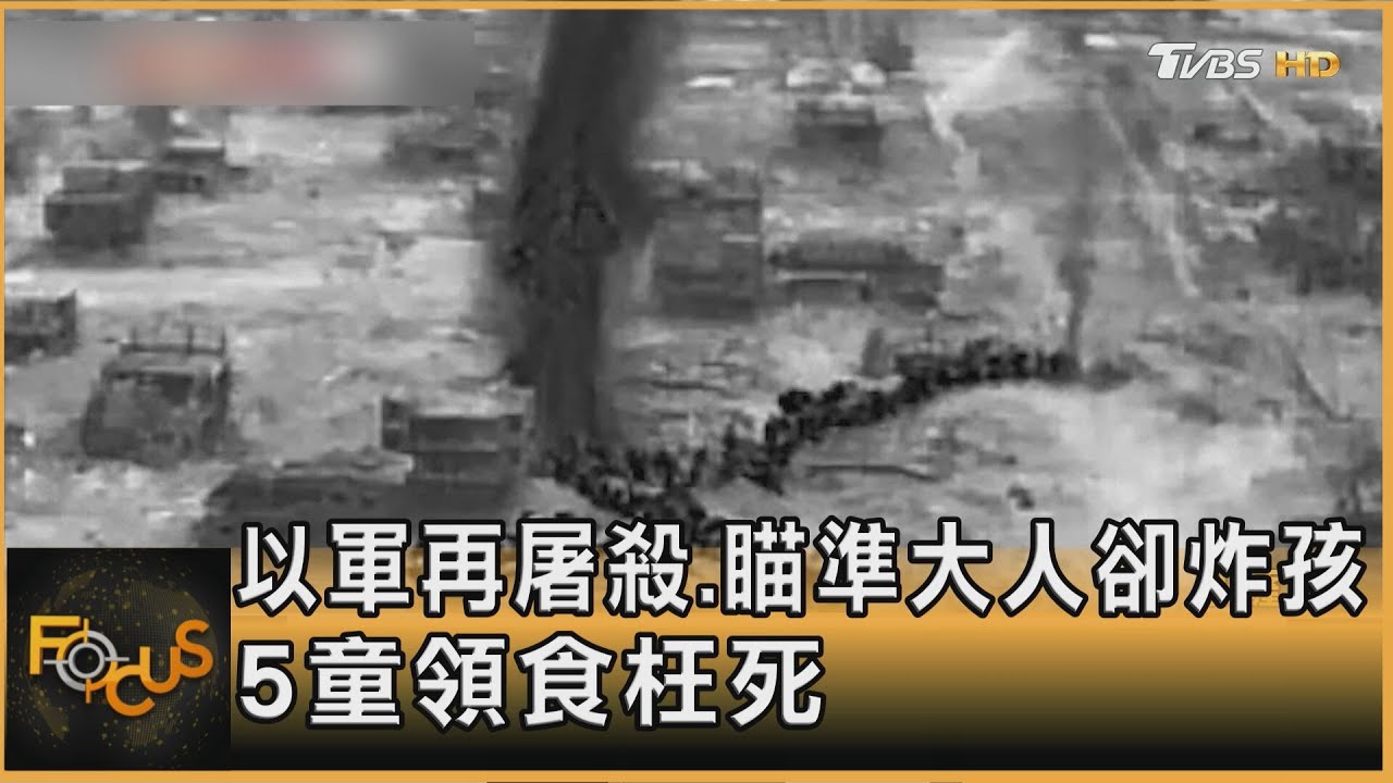 以軍再屠殺.瞄準大人卻炸孩 5童領食枉死