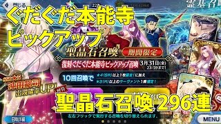 FGO「ぐだぐだ本能寺ピックアップ 沖田総司」聖晶石召喚 296連