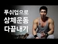 푸쉬업 하나로 강도있는 상체운동(꿀팁 포함)