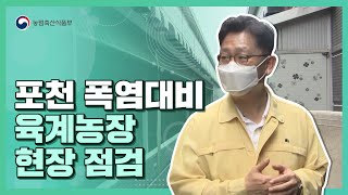 김현수 장관, 폭염대비 육계농장 현장 점검