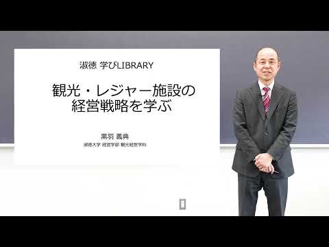 社会福祉学科 【淑徳大学】オンライン授業動画　経営学部観光経営学科　黒羽義典 准教授