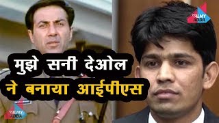 SUNNY DEOL से मिली ऐसी प्रेरणा, POLICE CONSTABLE की नौकरी छोड़ बन गया IPS video