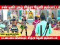 சித்ரா தேவி கும்பாட்டம் செட்டிகுளம் 