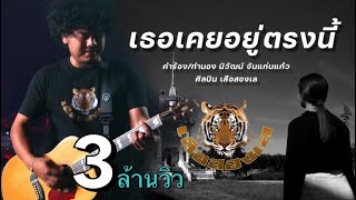 เธอเคยอยู่ตรงนี้ – เสือสองเล
