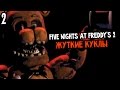 Five Nights At Freddy's 2 Прохождение На Русском #2 — ЖУТКИЕ ...