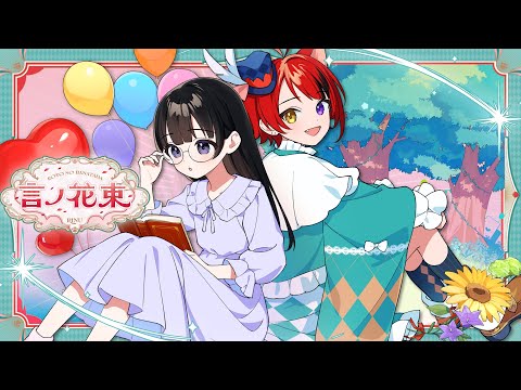 言ノ花束
