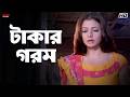 টাকার গরম Chore Chore Mastuto Bhai Mithun Chiranjeet Koel Jisshu Eskay Movies