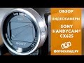 SONY HDRCX625B.CEL - відео