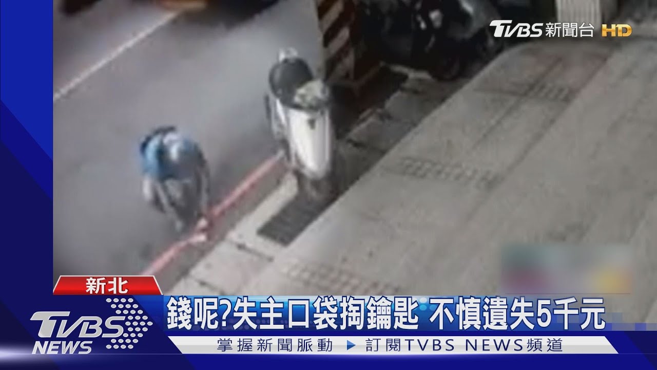 地上有錢!男停車折返撿錢 疑侵占未報警