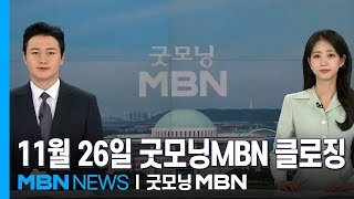 11월 26일 굿모닝MBN 클로징 [굿모닝 MBN]
