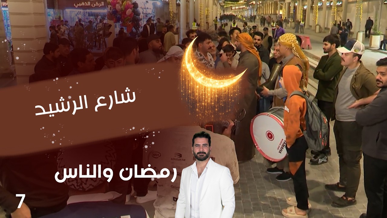 فيديو | شارع الرشيد - رمضان والناس - الحلقة ٧