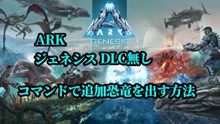 [ARK Genesis]DLC不要 コマンドでGenesis DLCの追加恐竜を出す方法