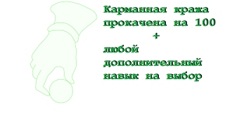 TES V Skyrim прокачка карманной кражы + бонусный любой навык