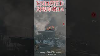 Enlisted 対戦車戦など part35 #warthunder #ゆっくり実況 #Enlisted #shorts