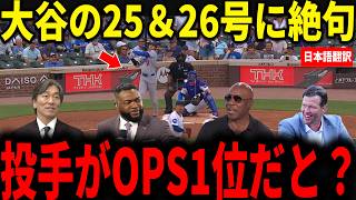 【大谷翔平】1試合で2発！大谷の25＆26号に松井秀喜やカーショウらが絶句