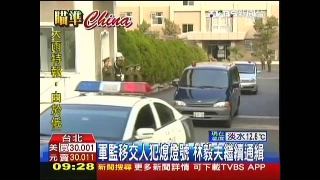 軍監移交人犯熄燈號　林毅夫繼續通緝
