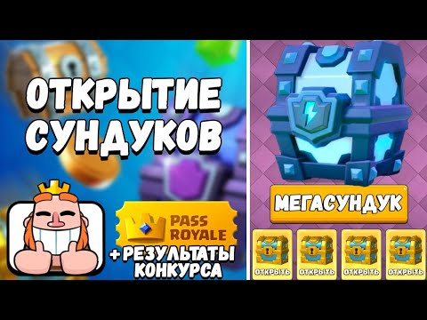 ОТКРЫТИЕ СУНДУКОВ CLASH ROYALE! Открываю мегасундук с молнией! РЕЗУЛЬТАТЫ КОНКУРСА на Pass Royale!