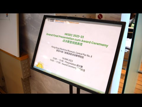 HKSEC 2022-23 總決賽暨頒獎典禮精華