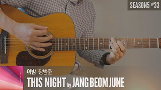 이밤 This night - 장범준 Jang Beom June  「Guitar Cover」 기타 커버, 코드, 타브 악보