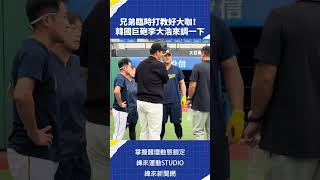 [閒聊] 韓國巨砲李大浩來新莊球場調一下得9分