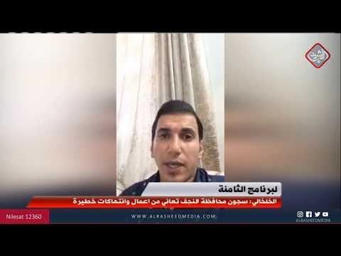 شاهد بالفيديو.. الخلخالي: سجون محافظة النجف تعاني من أعمال وإنتهاكات خطيرة