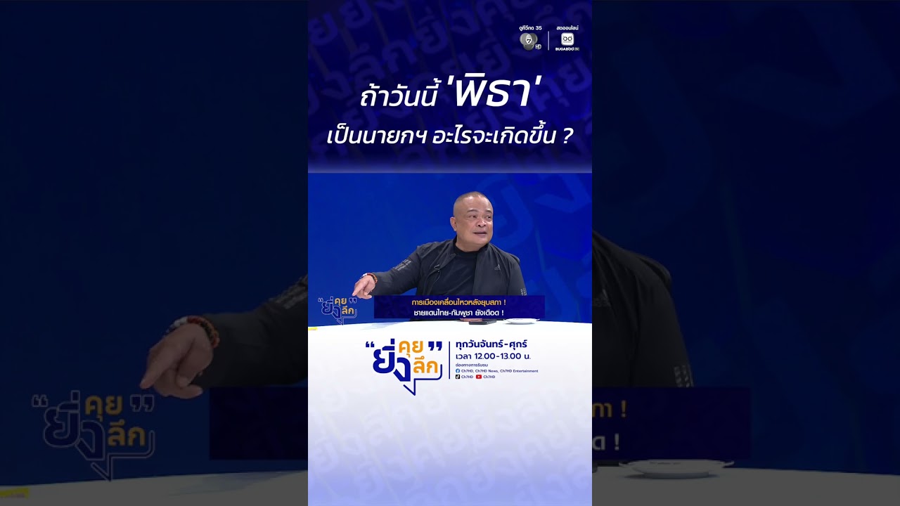 ถ้าวันนี้ 'พิธา' เป็นนายกฯ อะไรจะเกิดขึ้น ? ... การเมื?