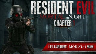 [BIOHAZARD2 MOD] エージェントハンクが主役のMODを日本語字幕付きプレイ [RESIDENT EVIL2 mortal night Chapter1]
