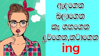 How to use ing form  Learning English in sinhala