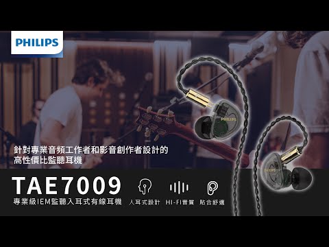 【PHILIPS】開箱TAE7009 專業級 IEM 監聽耳機｜高音清晰、中音渾厚、低音震撼🎧－中景科技