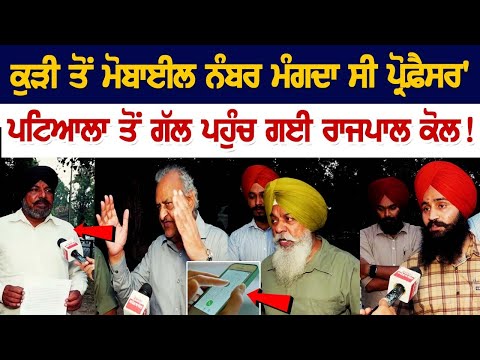 ਕੁੜੀ ਤੋਂ Moblie Number ਮੰਗਦਾ ਸੀ Professor Patiala ਤੋਂ ਗੱਲ ਪਹੁੰਚ ਗਈ ਰਾਜਪਾਲ ਕੋਲ!