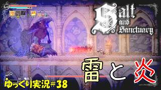 【Salt and Sanctuary】＃38「忘却のドームはもう怖くない」【ソルトアンドサンクチュアリ3周目ゆっくり実況】