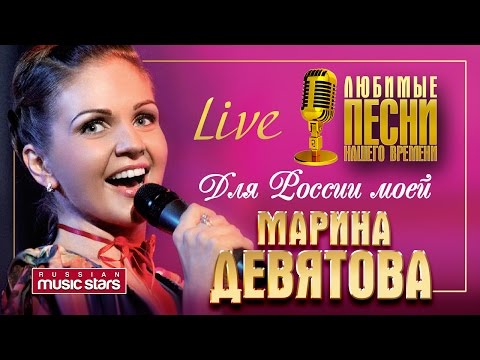 Марина Девятова - Для России моей /Live/ Marina Devyatova - For My Russia